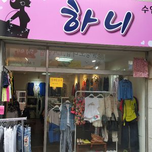 하니수입명품구제(동대문보세)